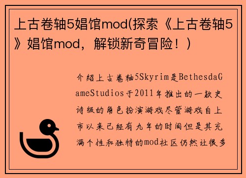 上古卷轴5娼馆mod(探索《上古卷轴5》娼馆mod，解锁新奇冒险！)
