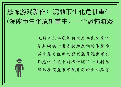 恐怖游戏新作：浣熊市生化危机重生(浣熊市生化危机重生：一个恐怖游戏的崭新篇章)