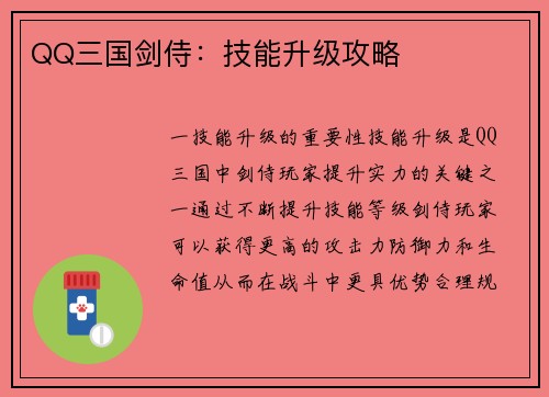 QQ三国剑侍：技能升级攻略