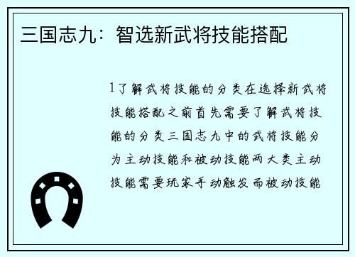 三国志九：智选新武将技能搭配