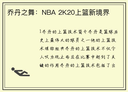 乔丹之舞：NBA 2K20上篮新境界